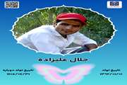 جان آفرین جلال علیزاده